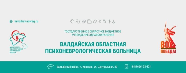 Валдайская психоневрологическая больница