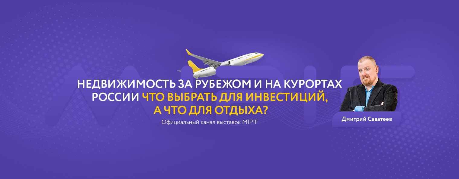 MIPIF|Недвижимость за рубежом и на курортах России