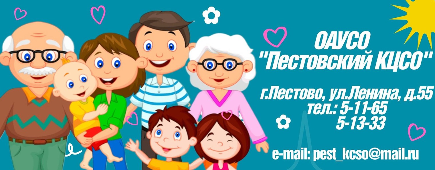 ОАУСО "Пестовский КЦСО"