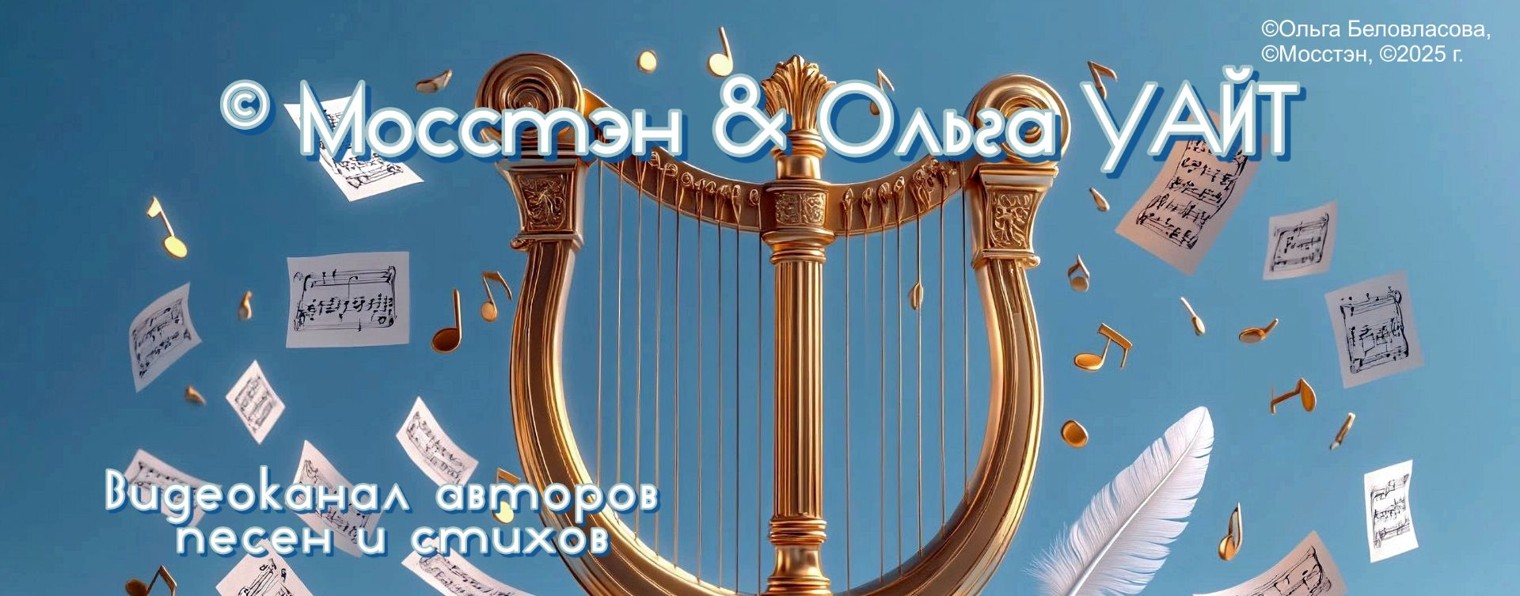 © Мосстэн & Ольга УАЙТ