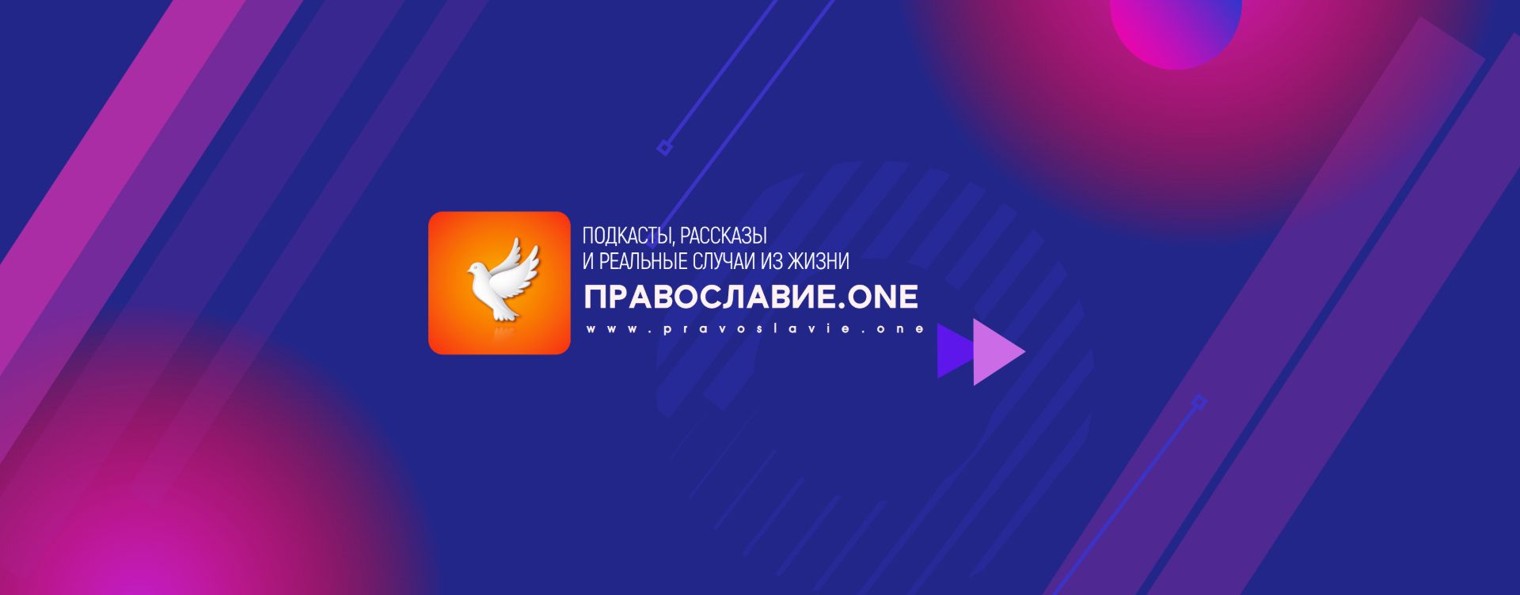 Православие ONE