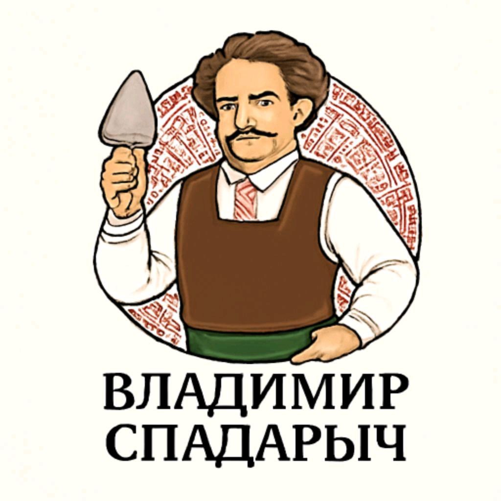Владимир Спадарыч