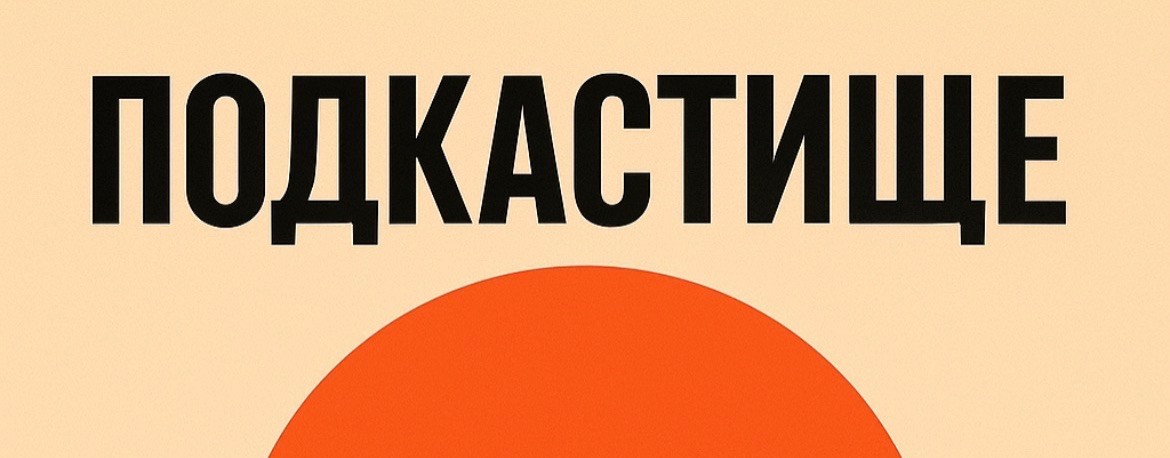ПОДКАСТИЩЕ