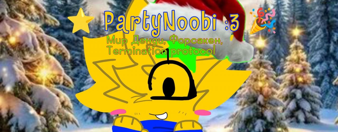 ⭐ partynoobi:3 🎉 (ВОВА24К - 💩🤡)