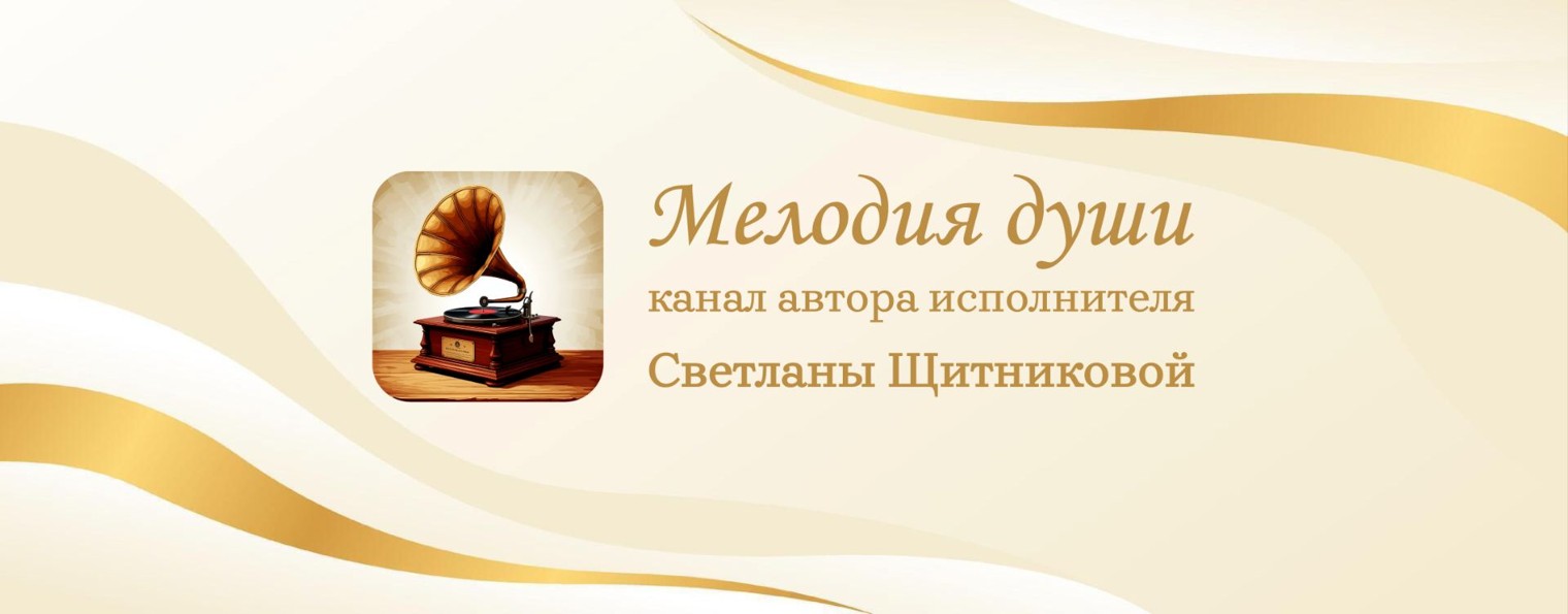 ♬ Мелодия Души ♬  | Светлана Щитникова