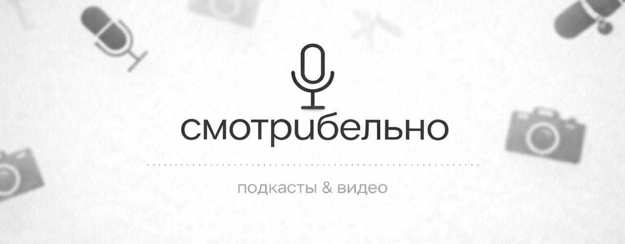 Смотрибельно