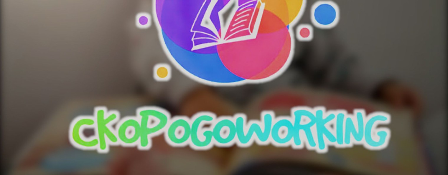 СКОРОГОВОРКИнг