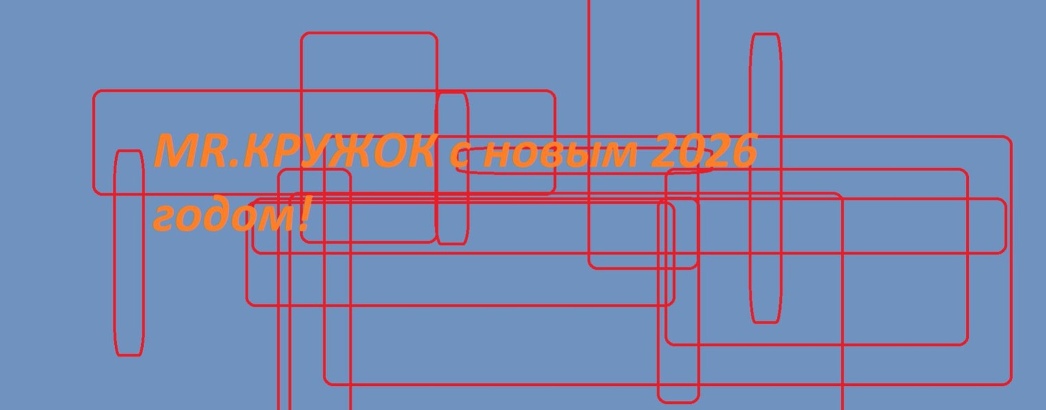 MR. КРУЖОК