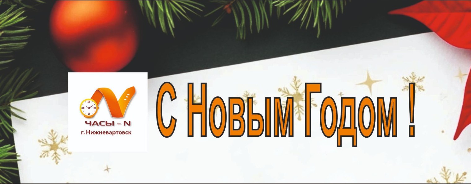 Часы - Н, Нижневартовск