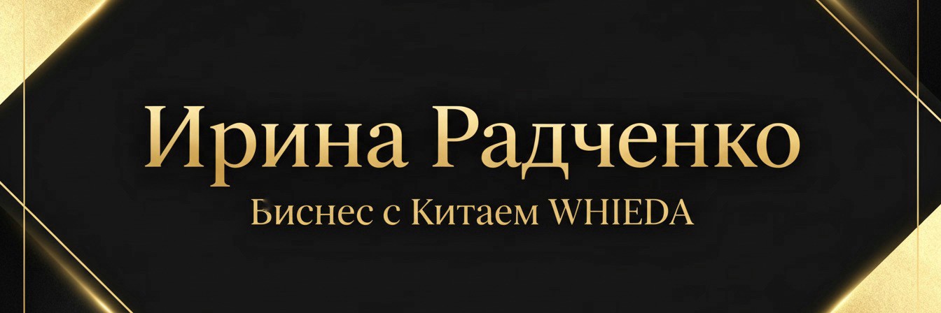 ИРИНА РАДЧЕНКО ПРО БИЗНЕС С КИТАЕМ WHIEDA