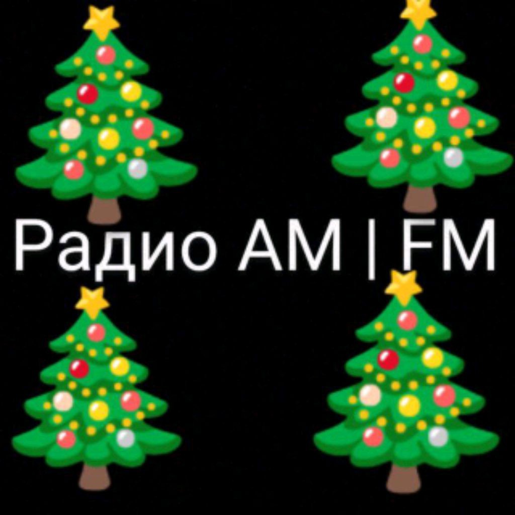 🎄Радио АМ I FM🎄