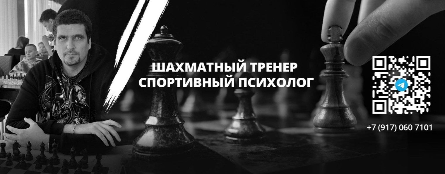 А. Белоусов шахматный тренер и спортивный психолог