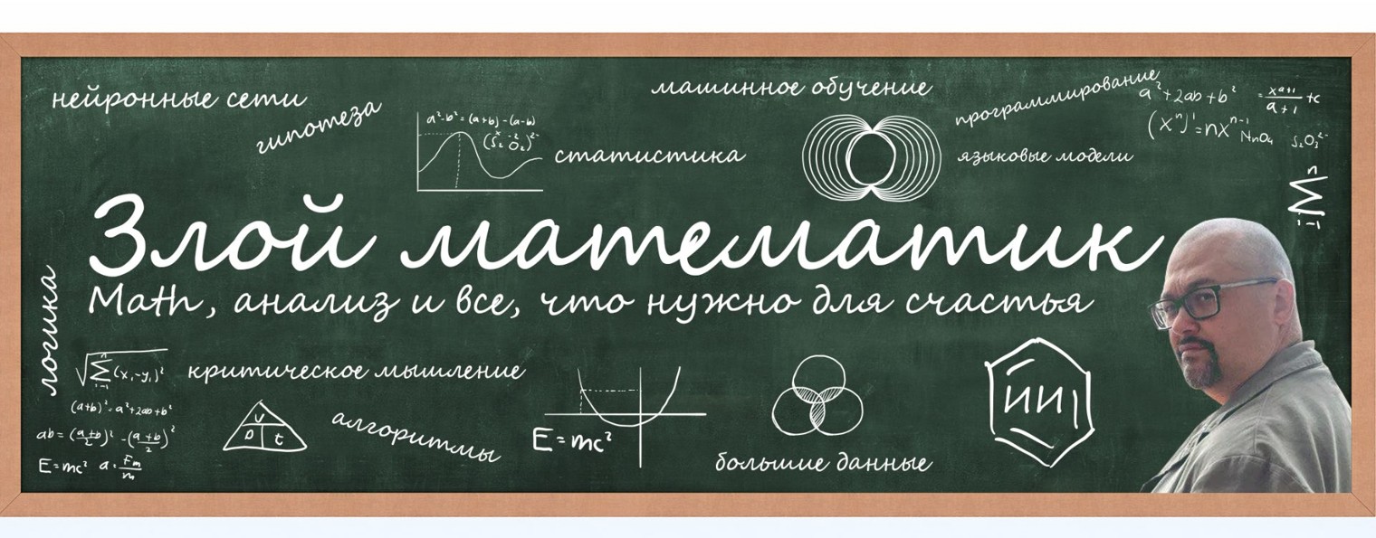 ЗЛОЙ МАТЕМАТИК