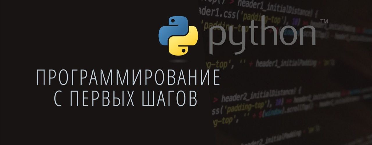 Программирование с первых шагов. Python.