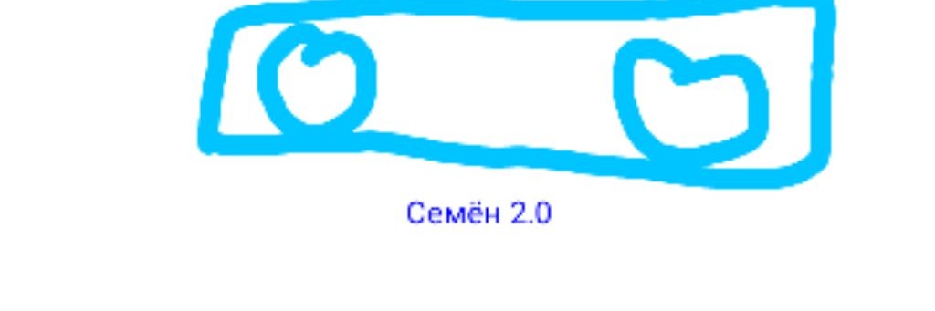 Семён 2.0