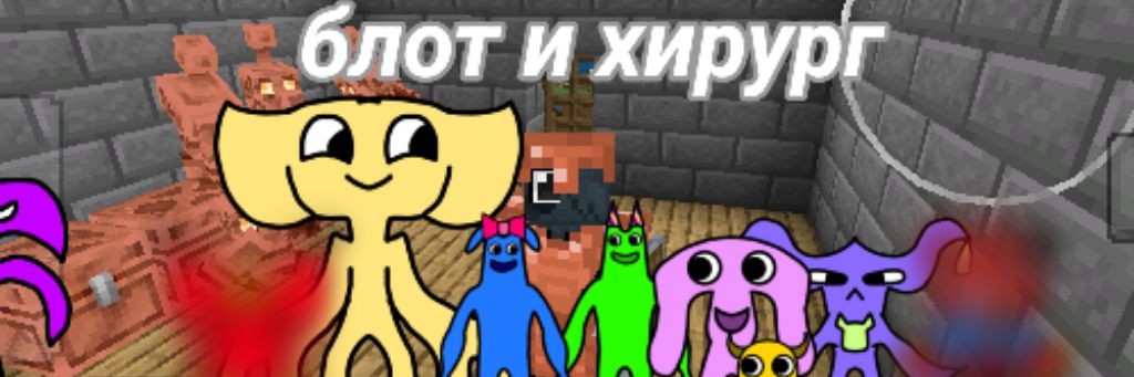 блот и Хирург