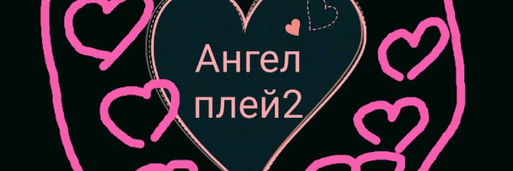 Ангел Плей 2❤️💜