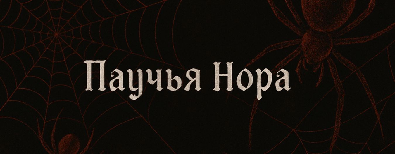паучья нора