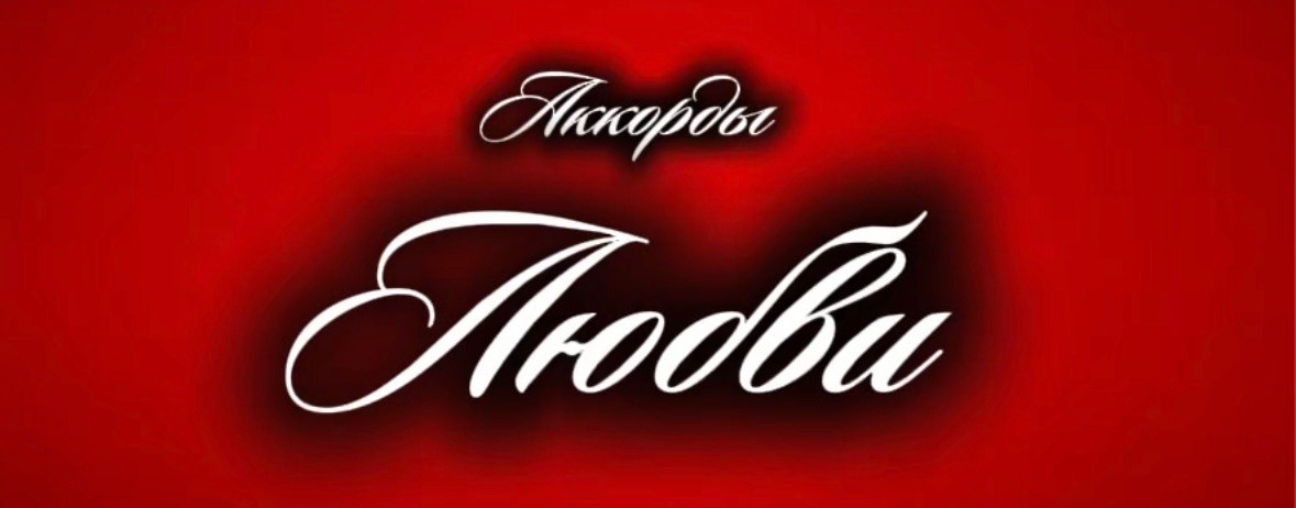 «Аккорды любви» от Автора Регина Картер ❤️