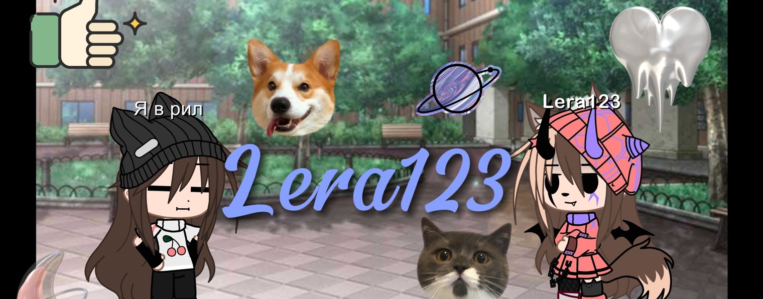 Lera123 ❤️🐾