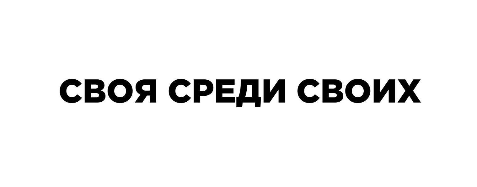 Своя среди своих  (Новый)