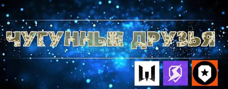 Чугунные друзья