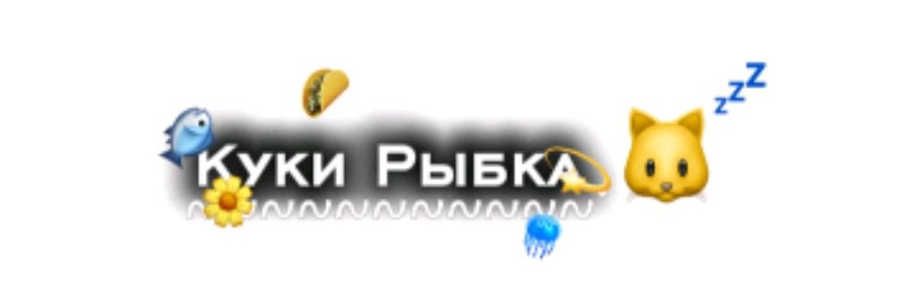 Куки Рыбка🐱