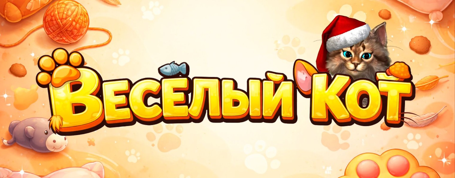 Весёлый Кот