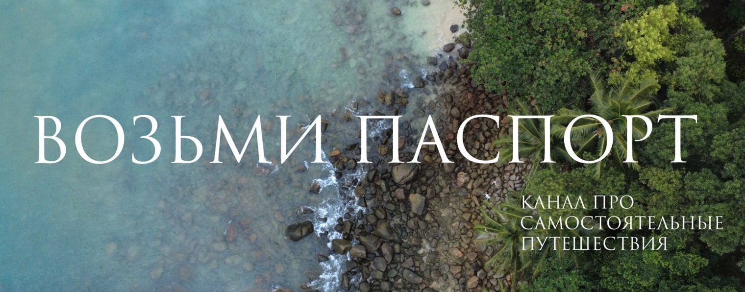 Возьми паспорт🏖