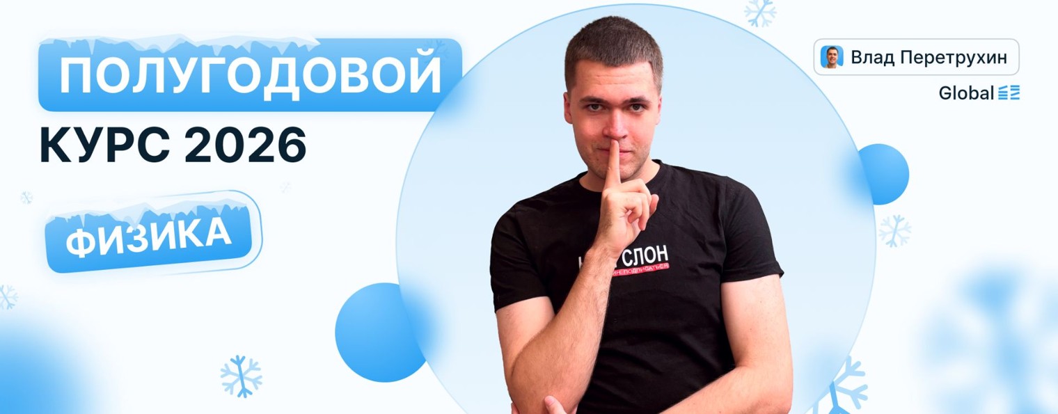 Физика. Global_EE. Влад Перетрухин
