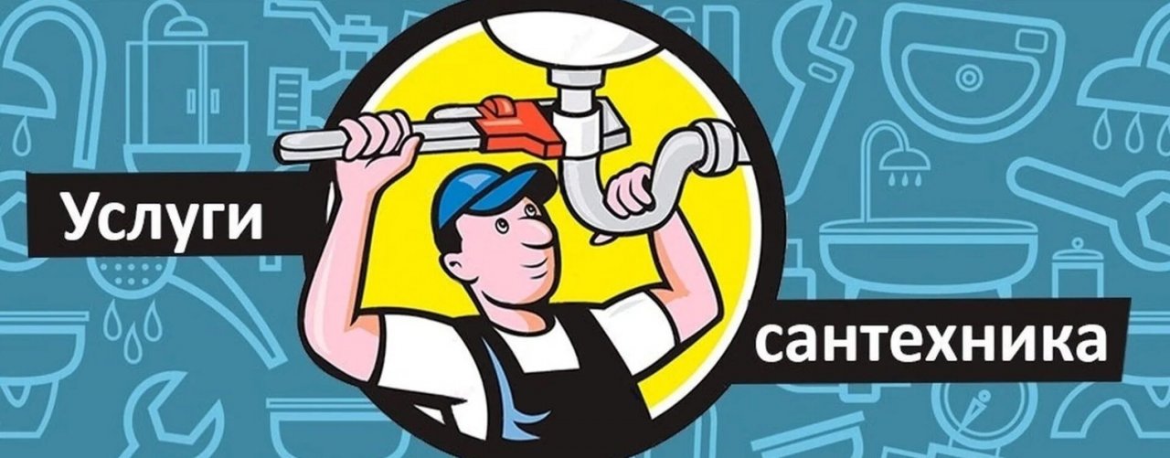 Сантехника Вызывали?