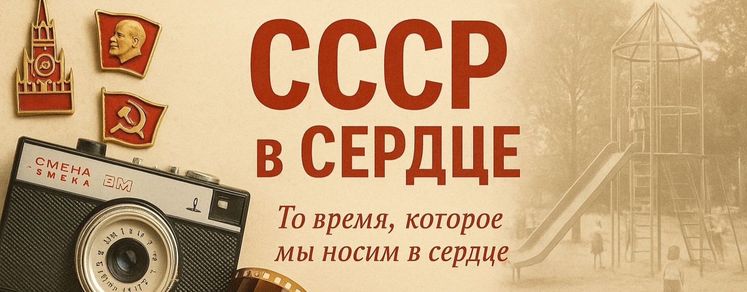 СССР в Сердце