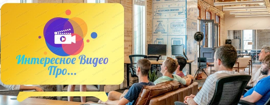 Интересное Видео Про...