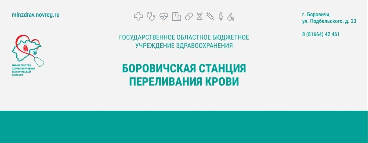 Служба крови * Боровичи