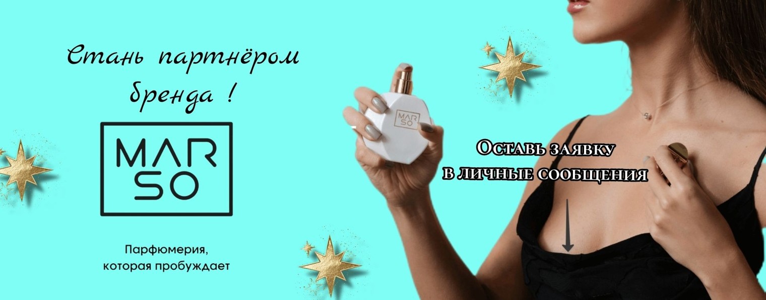 MARSO Духи  Марсо Каталог Доставка Сотрудничество