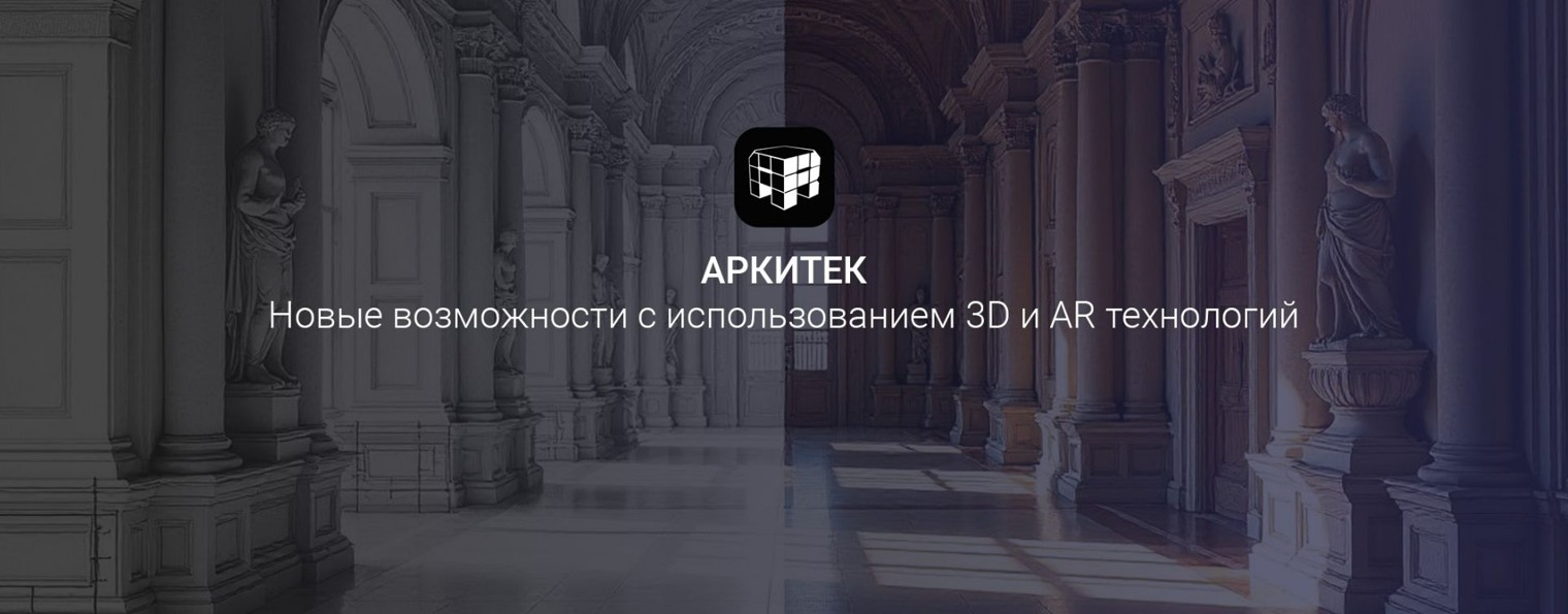 Аркитек - 3D и AR-решения