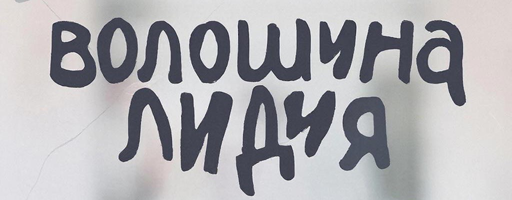 Волошина Лидия