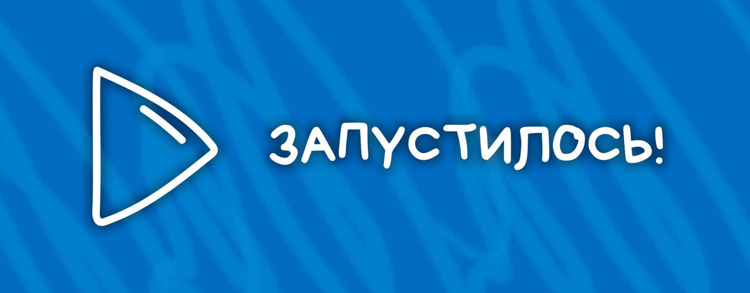 Запустилось!