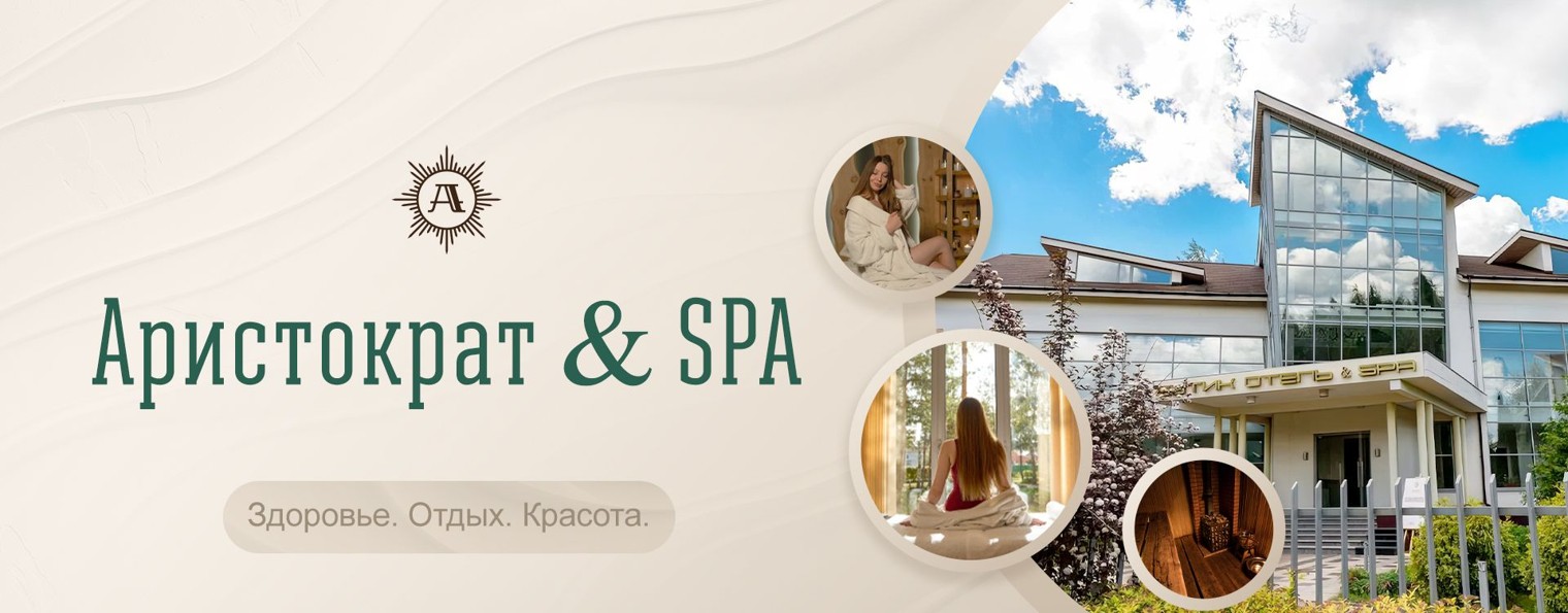 Аристократ & SPA | Здоровье. Отдых. Красота.