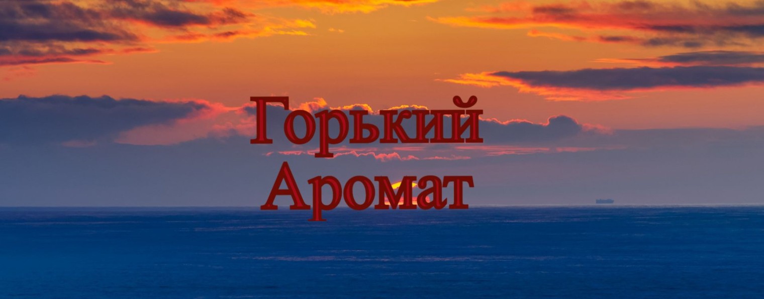 Горький аромат