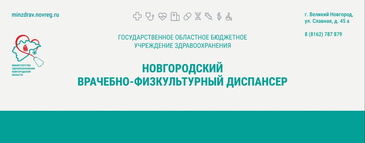Новгородский врачебно-физкультурный диспансер