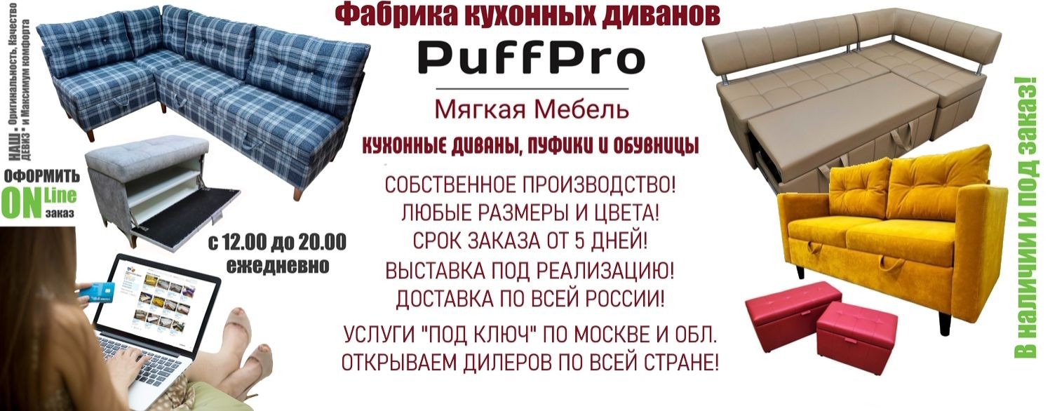 Мягкая мебель "Puffpro"