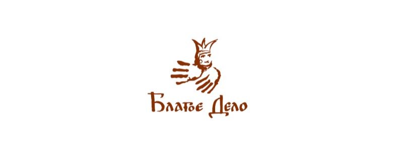 АНО "Благое дело". Добро это просто.