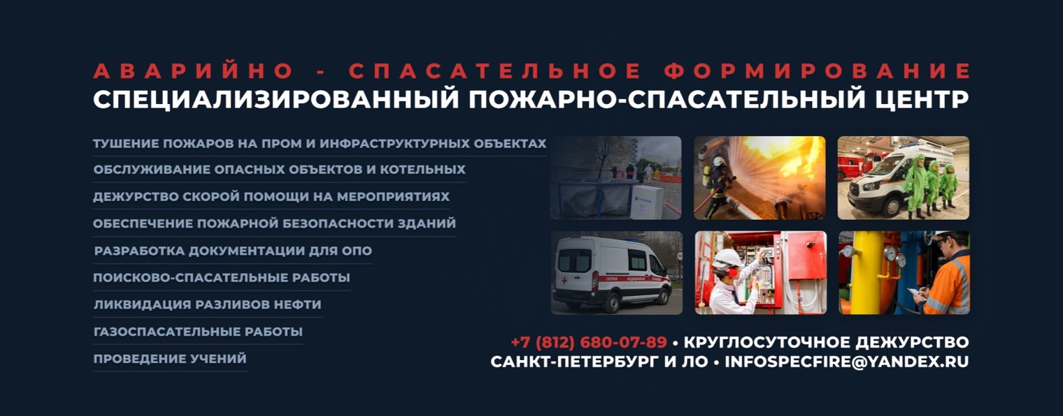 СПСЦ|Специализированный пожарно-спасательный центр