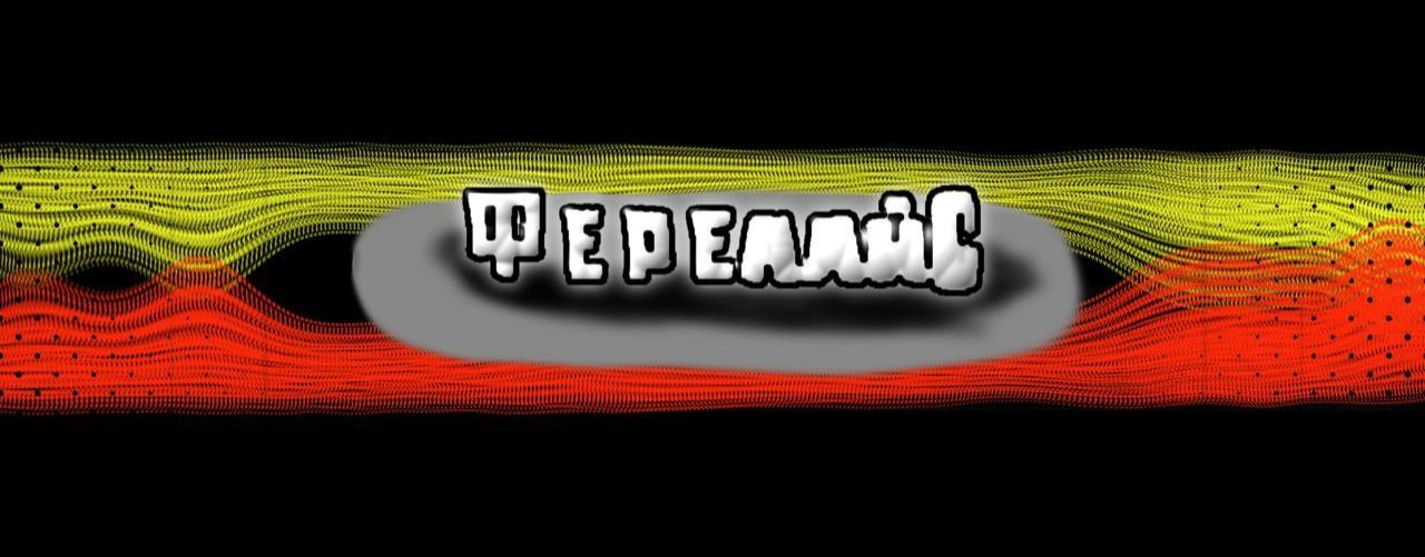 Группа: ФерелайС🎵