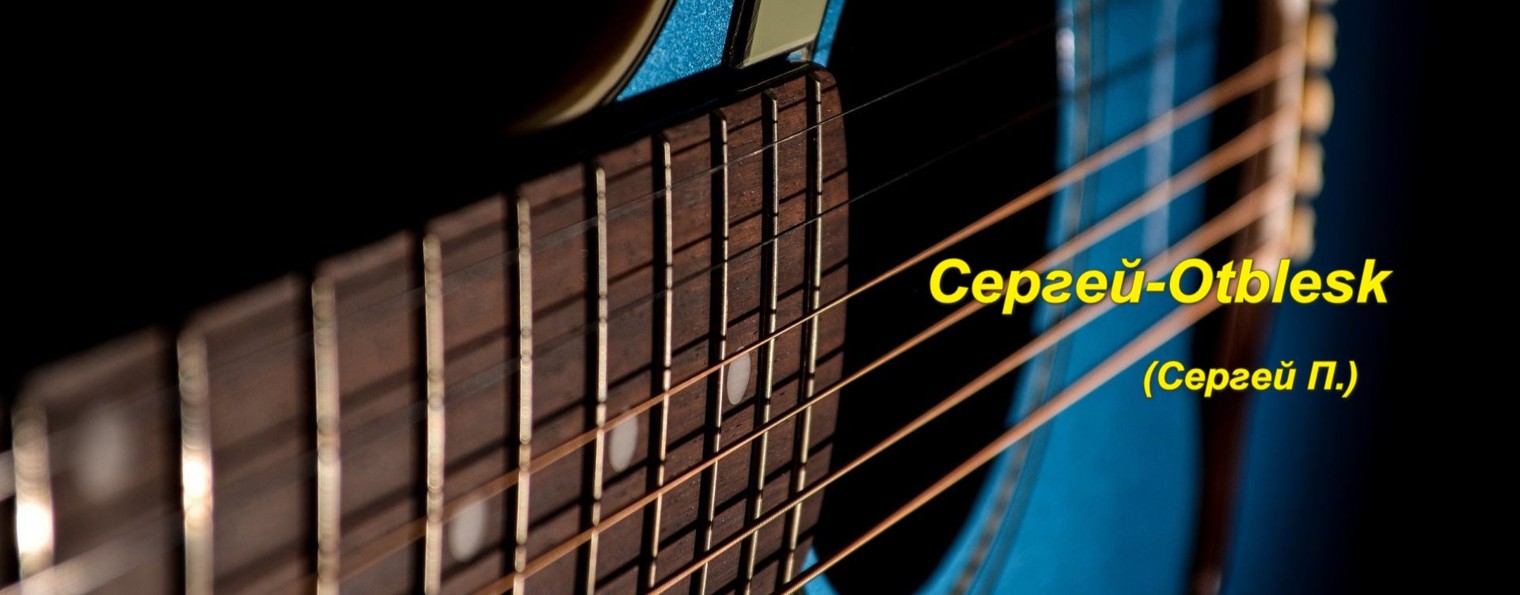 Сергей-Otblesk