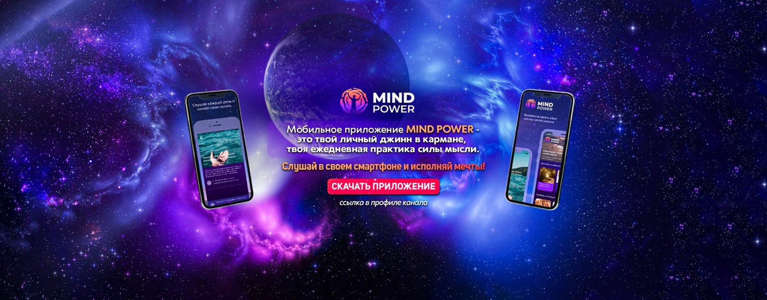 СИЛА В МЫСЛИ