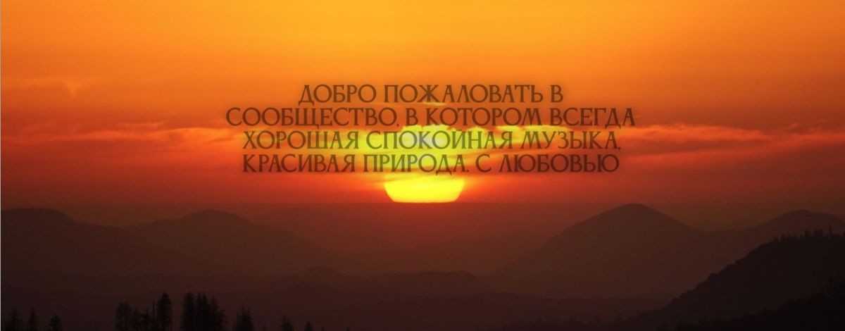 Мелодии Природа