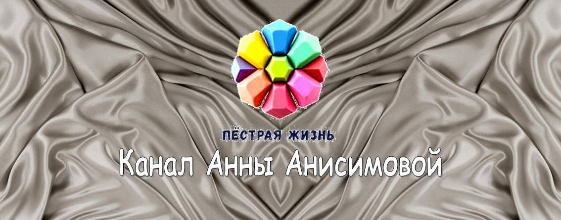 Пёстрая жизнь / Анна Анисимова