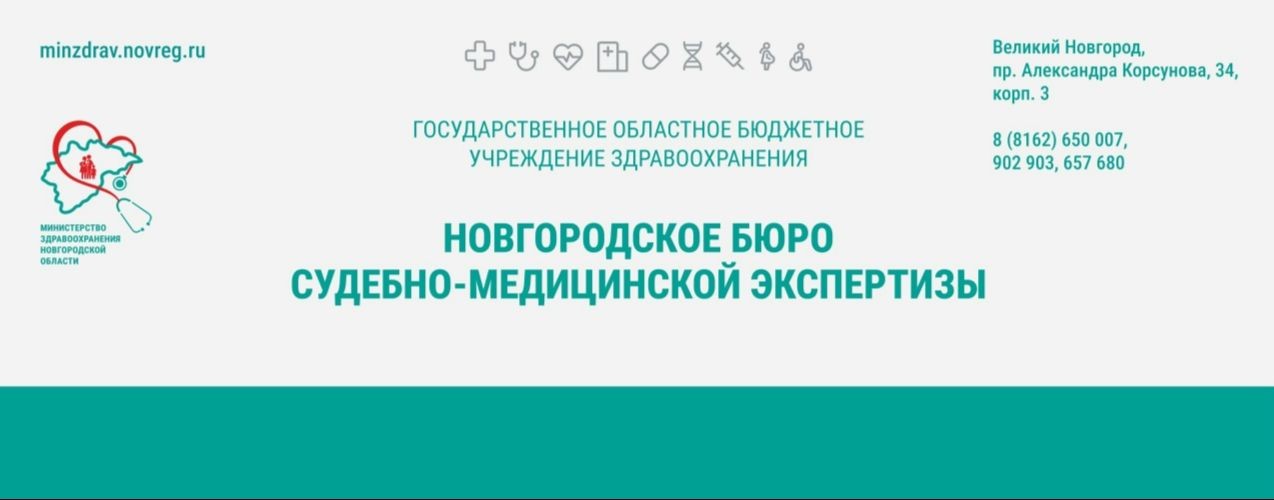 Новгородское бюро судебно-медицинской экспертизы